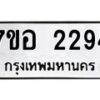 รับจัดหาทะเบียน 2294 หมวดใหม่ 7ขอ 2294 ทะเบียนมงคล ผลรวมดี 32 – NU0706 -7ขอ
