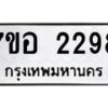 รับจัดหาทะเบียน 2298 หมวดใหม่ 7ขอ 2298 ทะเบียนมงคล ผลรวมดี 36 – NU0706 -7ขอ