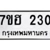 รับจัดหาทะเบียน 230 หมวดใหม่ 7ขฮ 230 ทะเบียนมงคล ผลรวมดี 19 – NU0709 -7ขฮ