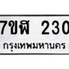 รับจัดหาทะเบียน 230  หมวดใหม่ 7ขฬ 230  ทะเบียนมงคล ผลรวมดี 19 - T6907 - 7ขฬ