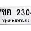 รับจัดหาทะเบียน 2304 หมวดใหม่ 7ขฮ 2304 ทะเบียนมงคล ผลรวมดี 23 – NU0710 -7ขฮ