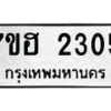 รับจัดหาทะเบียน 2305 หมวดใหม่ 7ขฮ 2305 ทะเบียนมงคล ผลรวมดี 24 – NU0710 -7ขฮ
