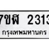 รับจัดหาทะเบียน 2313  หมวดใหม่ 7ขฬ 2313  ทะเบียนมงคล ผลรวมดี 23 - T6907 - 7ขฬ