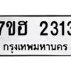 รับจัดหาทะเบียน 2313 หมวดใหม่ 7ขฮ 2313 ทะเบียนมงคล ผลรวมดี 23 – NU0710 -7ขฮ