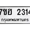 รับจัดหาทะเบียน 2314 หมวดใหม่ 7ขฮ 2314 ทะเบียนมงคล ผลรวมดี 24 – NU0710 -7ขฮ