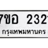 รับจัดหาทะเบียน 2321 หมวดใหม่ 7ขอ 2321 ทะเบียนมงคล ผลรวมดี 23 – NU0706 -7ขอ