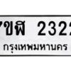 รับจัดหาทะเบียน 2322  หมวดใหม่ 7ขฬ 2322  ทะเบียนมงคล ผลรวมดี 23 - T6907 - 7ขฬ