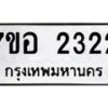 รับจัดหาทะเบียน 2322 หมวดใหม่ 7ขอ 2322 ทะเบียนมงคล ผลรวมดี 24 – NU0706 -7ขอ