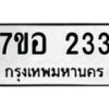 รับจัดหาทะเบียน 233 หมวดใหม่ 7ขอ 233 ทะเบียนมงคล ผลรวมดี 23 – NU0706 -7ขอ