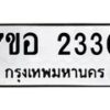 รับจัดหาทะเบียน 2330 หมวดใหม่ 7ขอ 2330 ทะเบียนมงคล ผลรวมดี 23 – NU0706 -7ขอ