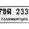 รับจัดหาทะเบียน 2331  หมวดใหม่ 7ขฬ 2331  ทะเบียนมงคล ผลรวมดี 23 - T6907 - 7ขฬ