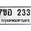 รับจัดหาทะเบียน 2331 หมวดใหม่ 7ขอ 2331 ทะเบียนมงคล ผลรวมดี 24 – NU0706 -7ขอ