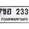 รับจัดหาทะเบียน 2331 หมวดใหม่ 7ขฮ 2331 ทะเบียนมงคล ผลรวมดี 23 – NU0710 -7ขฮ