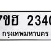 รับจัดหาทะเบียน 2340  หมวดใหม่ 7ขฮ 2340 ทะเบียนมงคล ผลรวมดี 23 – NU0710 -7ขฮ