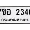 รับจัดหาทะเบียน 2340 หมวดใหม่ 7ขอ 2340 ทะเบียนมงคล ผลรวมดี 24 – NU0706 -7ขอ