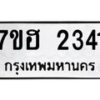 รับจัดหาทะเบียน 2341 หมวดใหม่ 7ขฮ 2341 ทะเบียนมงคล ผลรวมดี 24 – NU0710 -7ขฮ