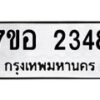 รับจัดหาทะเบียน 2348 หมวดใหม่ 7ขอ 2348 ทะเบียนมงคล ผลรวมดี 32 – NU0706 -7ขอ
