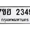 รับจัดหาทะเบียน 2349 หมวดใหม่ 7ขฮ 2349 ทะเบียนมงคล ผลรวมดี 32 – NU0710 -7ขฮ