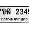 รับจัดหาทะเบียน 2349  หมวดใหม่ 7ขฬ 2349  ทะเบียนมงคล ผลรวมดี 32 - T6907 - 7ขฬ