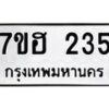 รับจัดหาทะเบียน 235 หมวดใหม่ 7ขฮ 235 ทะเบียนมงคล ผลรวมดี 24 – NU0709 -7ขฮ
