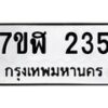 รับจัดหาทะเบียน 235  หมวดใหม่ 7ขฬ 235  ทะเบียนมงคล ผลรวมดี 24 - T6907 - 7ขฬ
