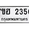รับจัดหาทะเบียน 2350 หมวดใหม่ 7ขฮ 2350 ทะเบียนมงคล ผลรวมดี 24 – NU0710 -7ขฮ