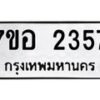รับจัดหาทะเบียน 2357 หมวดใหม่ 7ขอ 2357 ทะเบียนมงคล ผลรวมดี 32 – NU0706 -7ขอ