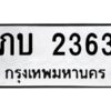 ทะเบียนรถ 2363ทะเบียนมงคล ภบ 2363จากกรมขนส่ง-B0601