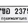 รับจัดหาทะเบียน 2375 หมวดใหม่ 7ขอ 2375 ทะเบียนมงคล ผลรวมดี 32 – NU0706 -7ขอ