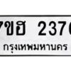 รับจัดหาทะเบียน 2376 หมวดใหม่ 7ขฮ 2376 ทะเบียนมงคล ผลรวมดี 32 – NU0710 -7ขฮ