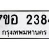 รับจัดหาทะเบียน 2384 หมวดใหม่ 7ขอ 2384 ทะเบียนมงคล ผลรวมดี 32 – NU0706 -7ขอ