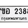 รับจัดหาทะเบียน 2388 หมวดใหม่ 7ขอ 2388 ทะเบียนมงคล ผลรวมดี 36 – NU0706 -7ขอ