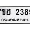 รับจัดหาทะเบียน 2389 หมวดใหม่ 7ขฮ 2389 ทะเบียนมงคล ผลรวมดี 36 – NU0710 -7ขฮ