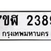 รับจัดหาทะเบียน 2389  หมวดใหม่ 7ขฬ 2389  ทะเบียนมงคล ผลรวมดี 36 - T6907 - 7ขฬ