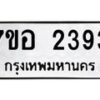รับจัดหาทะเบียน 2393 หมวดใหม่ 7ขอ 2393 ทะเบียนมงคล ผลรวมดี 32 – NU0706 -7ขอ