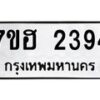 รับจัดหาทะเบียน 2394 หมวดใหม่ 7ขฮ 2394 ทะเบียนมงคล ผลรวมดี 32 – NU0710 -7ขฮ