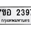 รับจัดหาทะเบียน 2397 หมวดใหม่ 7ขอ 2397 ทะเบียนมงคล ผลรวมดี 36 – NU0706 -7ขอ