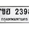 รับจัดหาทะเบียน 2398 หมวดใหม่ 7ขฮ 2398 ทะเบียนมงคล ผลรวมดี 36 – NU0710 -7ขฮ