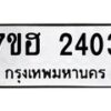 รับจัดหาทะเบียน 2403 หมวดใหม่ 7ขฮ 2403 ทะเบียนมงคล ผลรวมดี 23 – NU0710 -7ขฮ