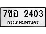 รับจัดหาทะเบียน 2403 หมวดใหม่ 7ขอ 2403 ทะเบียนมงคล ผลรวมดี 24 – NU0706 -7ขอ