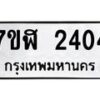 รับจัดหาทะเบียน 2404  หมวดใหม่ 7ขฬ 2404  ทะเบียนมงคล ผลรวมดี 24 - T6907 - 7ขฬ