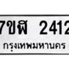 รับจัดหาทะเบียน 2412  หมวดใหม่ 7ขฬ 2412  ทะเบียนมงคล ผลรวมดี 23 - T6907 - 7ขฬ