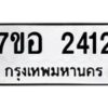 รับจัดหาทะเบียน 2412 หมวดใหม่ 7ขอ 2412 ทะเบียนมงคล ผลรวมดี 24 – NU0706 -7ขอ