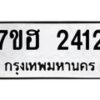 รับจัดหาทะเบียน 2412 หมวดใหม่ 7ขฮ 2412 ทะเบียนมงคล ผลรวมดี 23 – NU0710 -7ขฮ