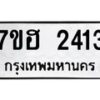 รับจัดหาทะเบียน 2413 หมวดใหม่ 7ขฮ 2413 ทะเบียนมงคล ผลรวมดี 24 – NU0710 -7ขฮ