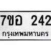 รับจัดหาทะเบียน 242 หมวดใหม่ 7ขอ 242 ทะเบียนมงคล ผลรวมดี 23 – NU0706 -7ขอ