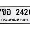 รับจัดหาทะเบียน 2420 หมวดใหม่ 7ขอ 2420 ทะเบียนมงคล ผลรวมดี 23 – NU0706 -7ขอ