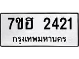 รับจัดหาทะเบียน 2421 หมวดใหม่ 7ขฮ 2421 ทะเบียนมงคล ผลรวมดี 23 – NU0710 -7ขฮ