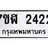 รับจัดหาทะเบียน 2422  หมวดใหม่ 7ขฬ 2422  ทะเบียนมงคล ผลรวมดี 24 - T6907 - 7ขฬ