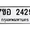 รับจัดหาทะเบียน 2429 หมวดใหม่ 7ขอ 2429 ทะเบียนมงคล ผลรวมดี 32 – NU0706 -7ขอ